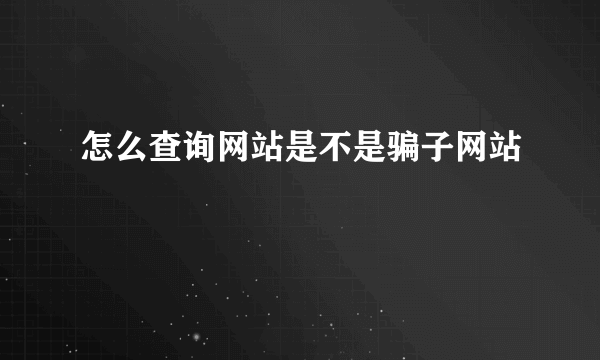 怎么查询网站是不是骗子网站