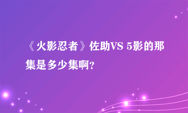 《火影忍者》佐助VS 5影的那集是多少集啊？