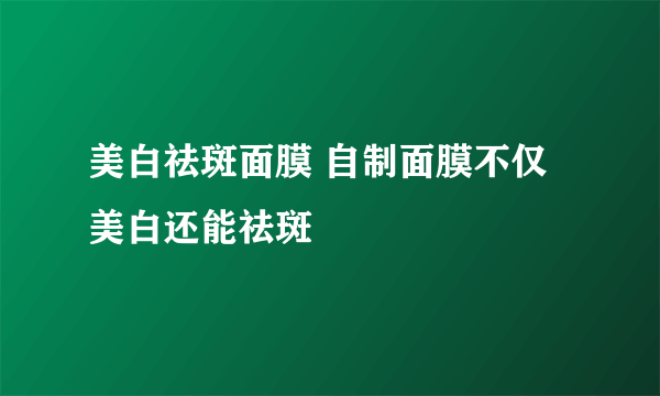 美白祛斑面膜 自制面膜不仅美白还能祛斑