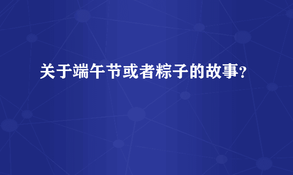 关于端午节或者粽子的故事？