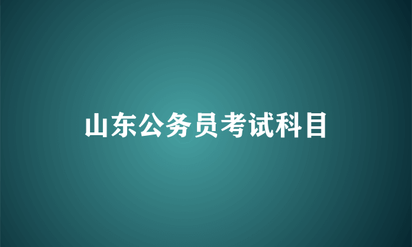 山东公务员考试科目