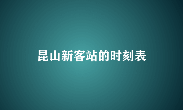 昆山新客站的时刻表