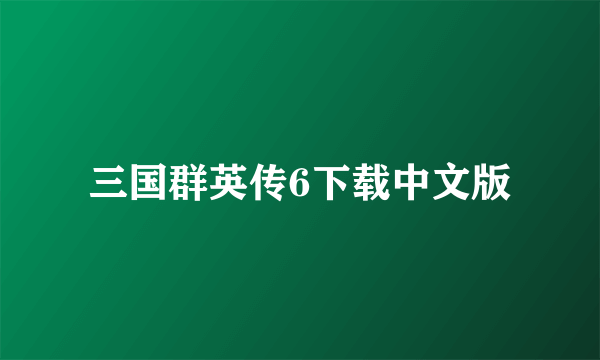 三国群英传6下载中文版