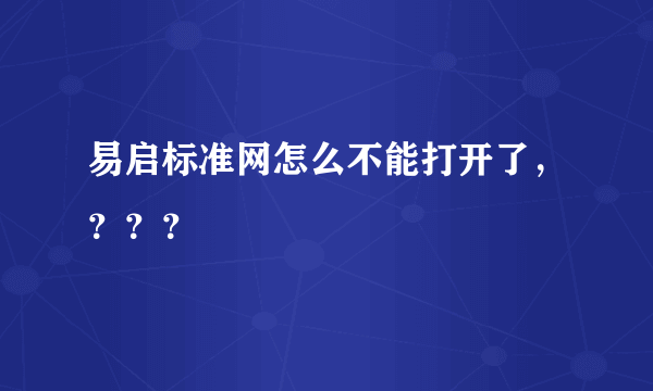 易启标准网怎么不能打开了，？？？