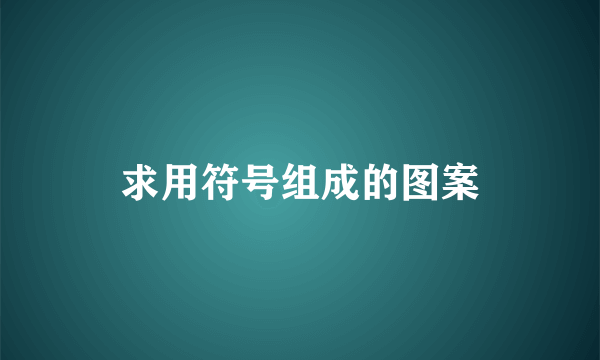 求用符号组成的图案