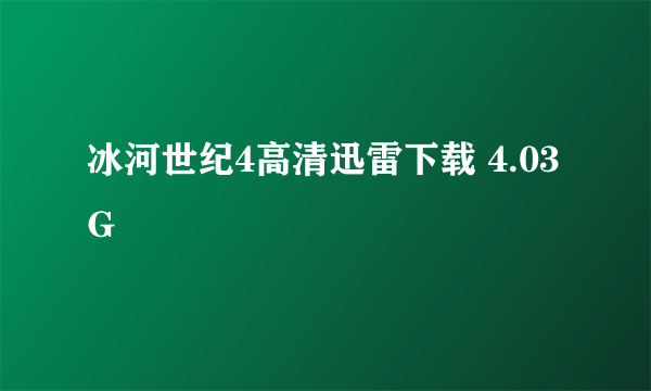 冰河世纪4高清迅雷下载 4.03G