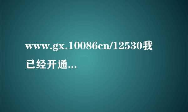 www.gx.10086cn/12530我已经开通彩玲业务，想更换彩铃请问在网上怎么操作。