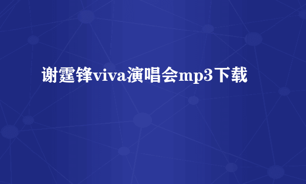 谢霆锋viva演唱会mp3下载