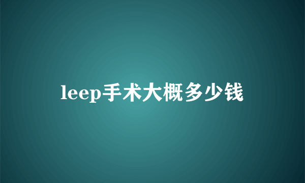 leep手术大概多少钱