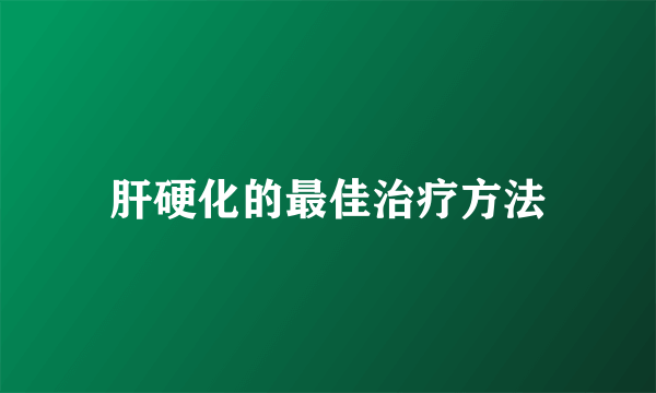 肝硬化的最佳治疗方法