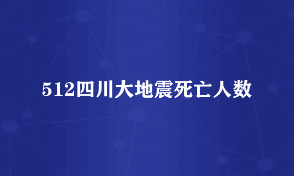 512四川大地震死亡人数