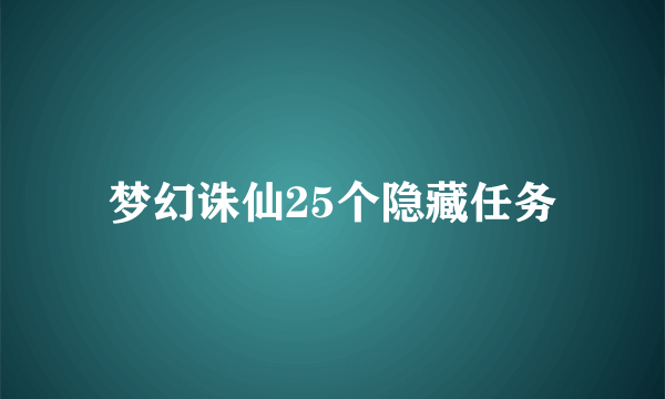 梦幻诛仙25个隐藏任务