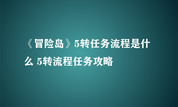 《冒险岛》5转任务流程是什么 5转流程任务攻略