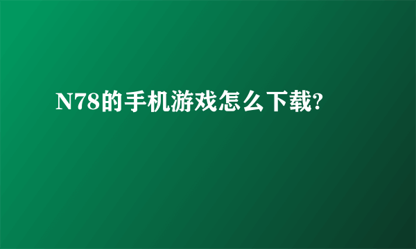 N78的手机游戏怎么下载?