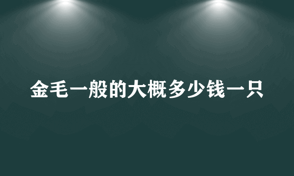 金毛一般的大概多少钱一只