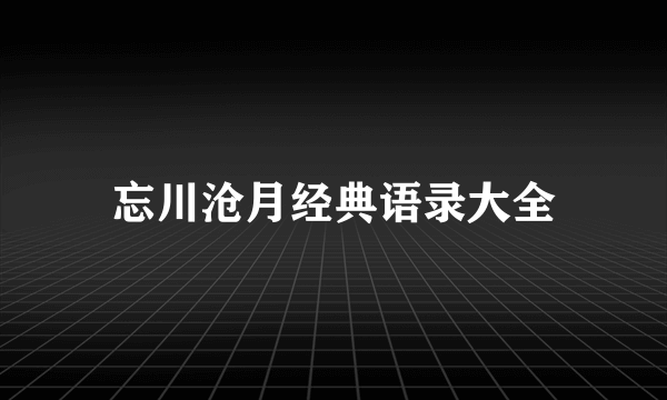 忘川沧月经典语录大全