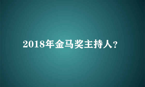 2018年金马奖主持人？