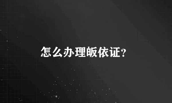 怎么办理皈依证？