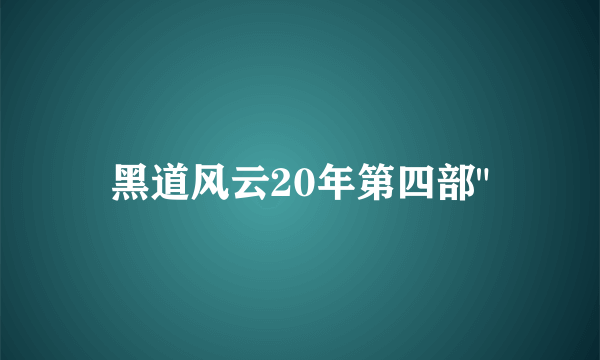 黑道风云20年第四部