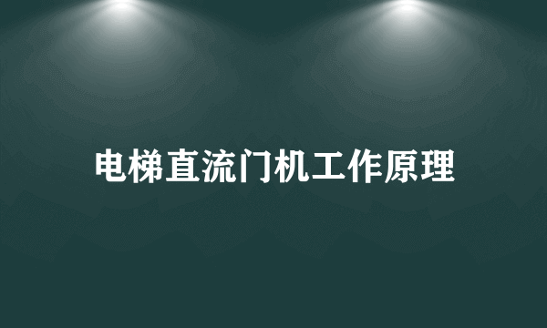 电梯直流门机工作原理