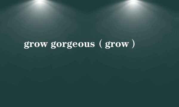 grow gorgeous（grow）