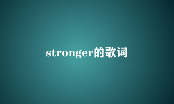 stronger的歌词