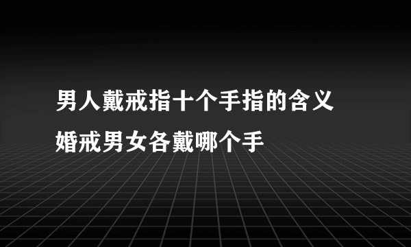 男人戴戒指十个手指的含义 婚戒男女各戴哪个手