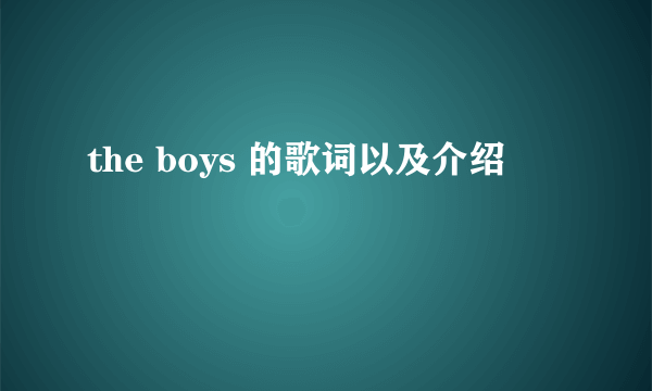 the boys 的歌词以及介绍