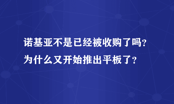 诺基亚不是已经被收购了吗？为什么又开始推出平板了？