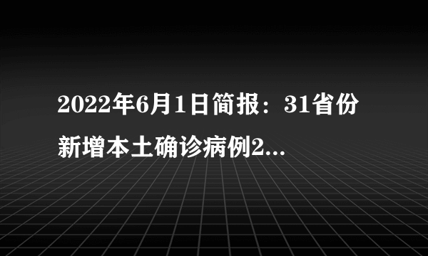 2022年6月1日简报：31省份新增本土确诊病例22例；上海恢复首日；端午假期河南对省外入豫人员赋黄码