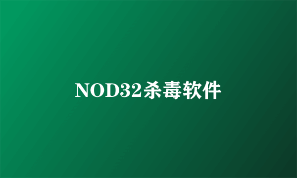 NOD32杀毒软件