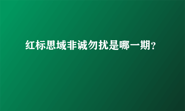 红标思域非诚勿扰是哪一期？