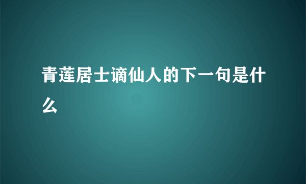 青莲居士谪仙人的下一句是什么