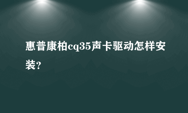 惠普康柏cq35声卡驱动怎样安装？