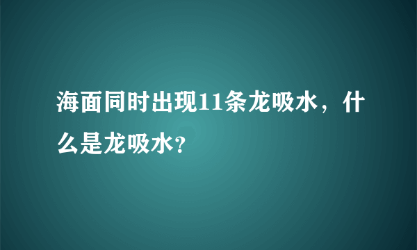 海面同时出现11条龙吸水，什么是龙吸水？