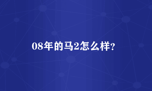 08年的马2怎么样？