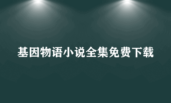 基因物语小说全集免费下载