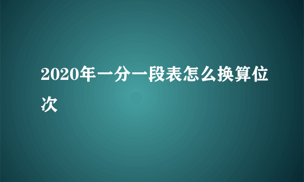 2020年一分一段表怎么换算位次