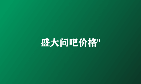 盛大问吧价格