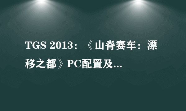 TGS 2013：《山脊赛车：漂移之都》PC配置及演示曝光