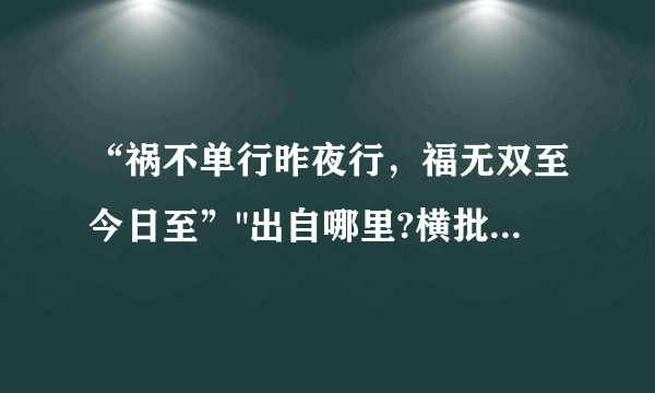 “祸不单行昨夜行，福无双至今日至”