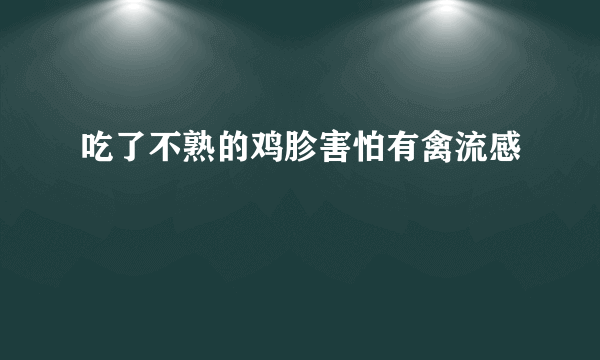 吃了不熟的鸡胗害怕有禽流感