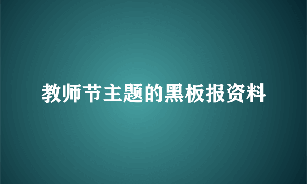 教师节主题的黑板报资料