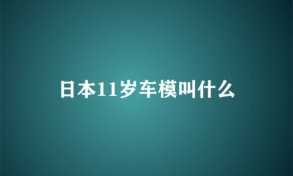 日本11岁车模叫什么