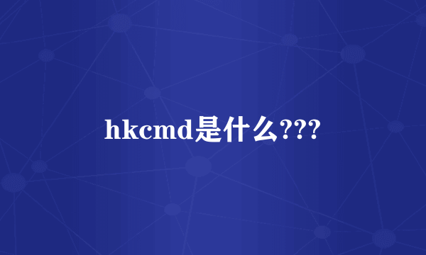 hkcmd是什么???