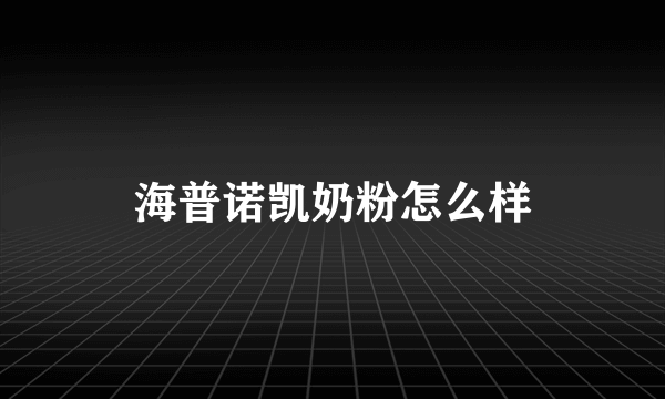 海普诺凯奶粉怎么样