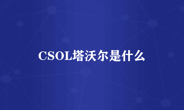 CSOL塔沃尔是什么