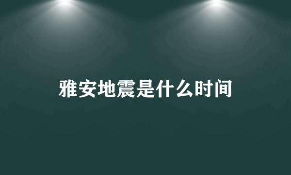 雅安地震是什么时间