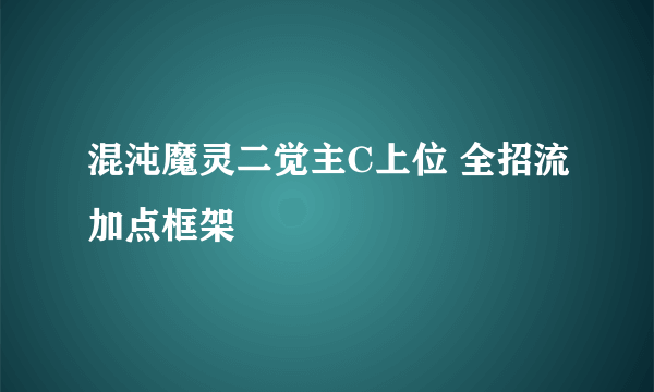 混沌魔灵二觉主C上位 全招流加点框架