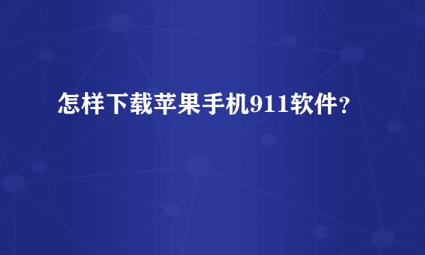 怎样下载苹果手机911软件？